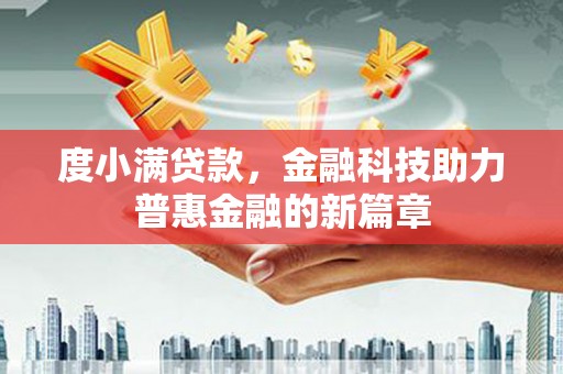 泗礁度小满贷款，金融科技助力普惠金融的新篇章