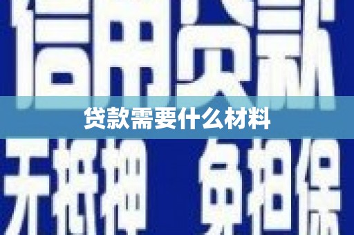 泗礁贷款需要什么材料