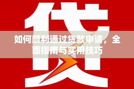 泗礁如何顺利通过贷款申请，全面指南与实用技巧