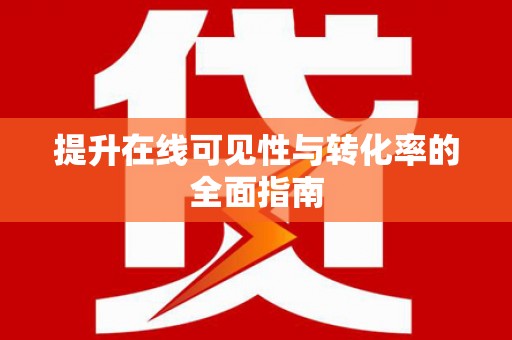 泗礁提升在线可见性与转化率的全面指南