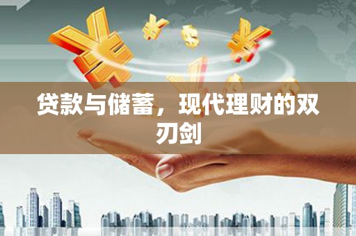 泗礁贷款与储蓄，现代理财的双刃剑