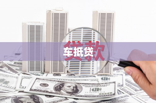 泗礁车抵贷