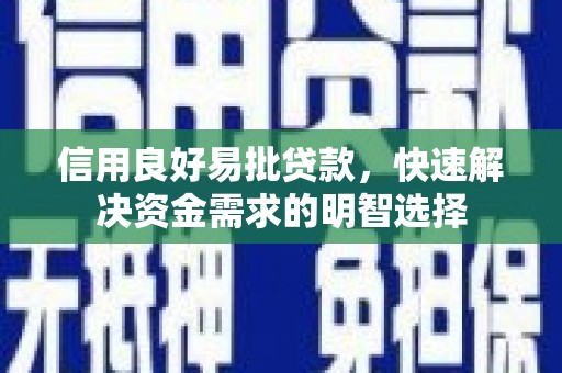 泗礁信用良好易批贷款，快速解决资金需求的明智选择