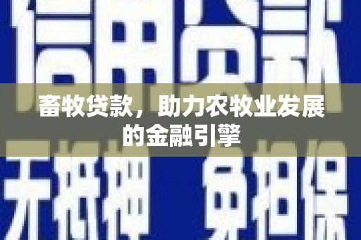 泗礁畜牧贷款，助力农牧业发展的金融引擎