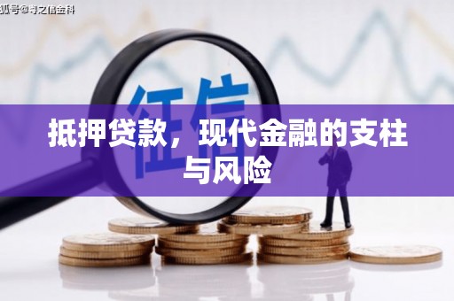 泗礁抵押贷款，现代金融的支柱与风险