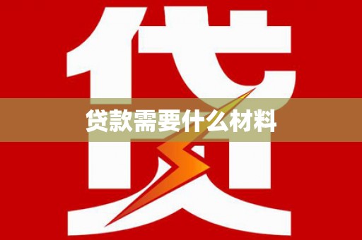 泗礁贷款需要什么材料