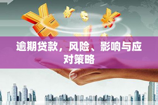 泗礁逾期贷款，风险、影响与应对策略