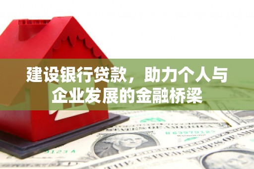 泗礁建设银行贷款，助力个人与企业发展的金融桥梁