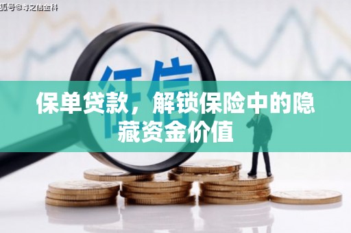 泗礁保单贷款，解锁保险中的隐藏资金价值