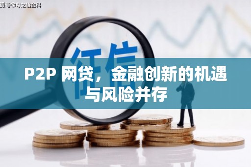 泗礁P2P 网贷，金融创新的机遇与风险并存