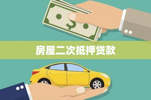 泗礁房屋二次抵押贷款