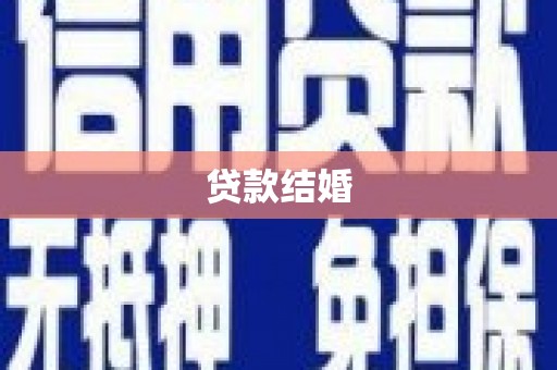 泗礁贷款结婚