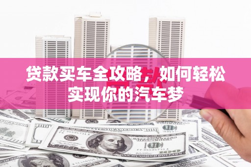 泗礁贷款买车全攻略，如何轻松实现你的汽车梦