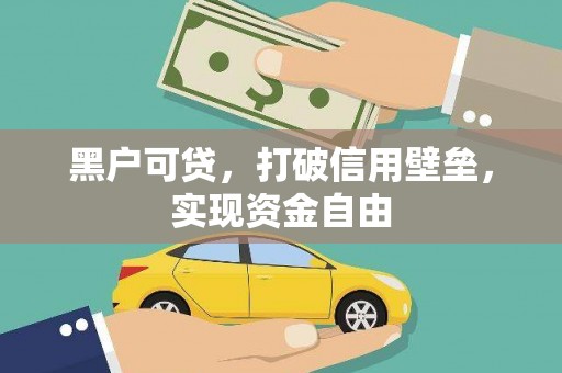 泗礁黑户可贷，打破信用壁垒，实现资金自由