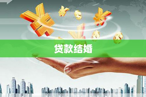 泗礁贷款结婚