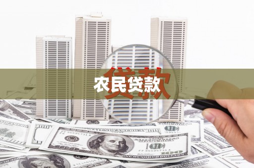 泗礁农民贷款