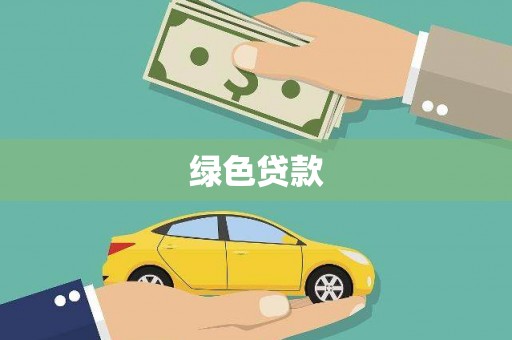 泗礁绿色贷款