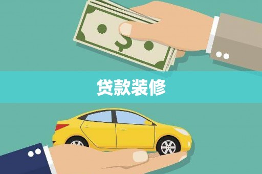 泗礁贷款装修