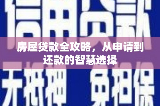 泗礁房屋贷款全攻略，从申请到还款的智慧选择