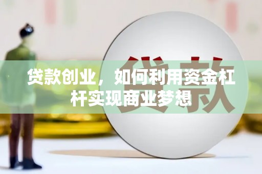 泗礁贷款创业，如何利用资金杠杆实现商业梦想