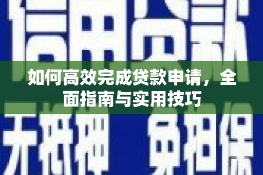 泗礁如何高效完成贷款申请，全面指南与实用技巧