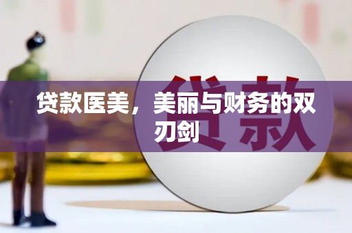 泗礁贷款医美，美丽与财务的双刃剑