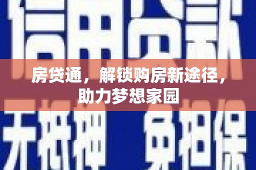 泗礁房贷通，解锁购房新途径，助力梦想家园