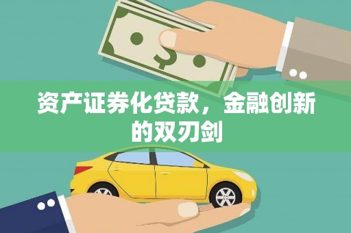 泗礁资产证券化贷款，金融创新的双刃剑