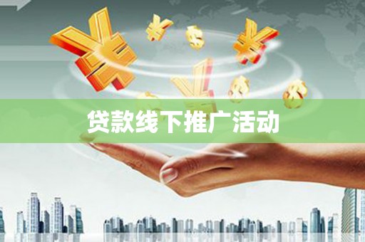 泗礁贷款线下推广活动
