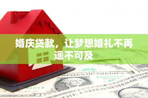 泗礁婚庆贷款，让梦想婚礼不再遥不可及