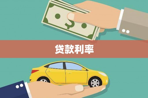 泗礁贷款利率