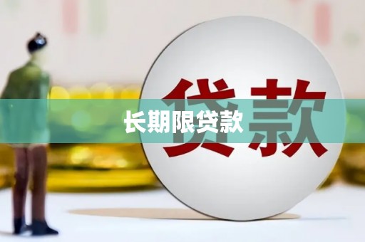 泗礁长期限贷款