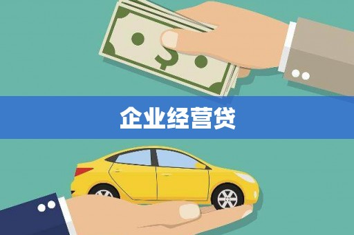 泗礁企业经营贷
