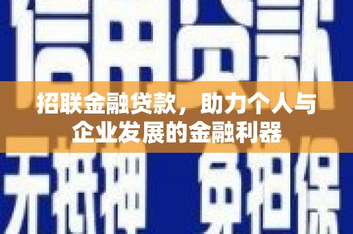 泗礁招联金融贷款，助力个人与企业发展的金融利器