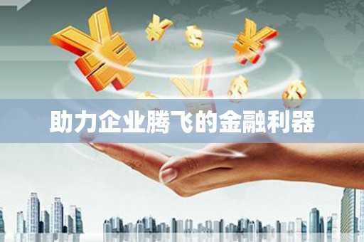 泗礁助力企业腾飞的金融利器