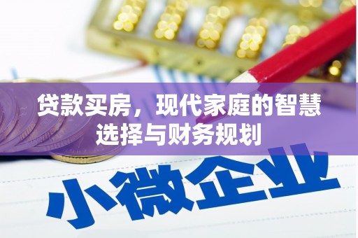 泗礁贷款买房，现代家庭的智慧选择与财务规划