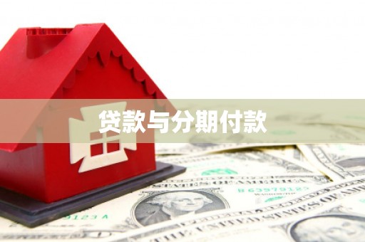 泗礁贷款与分期付款