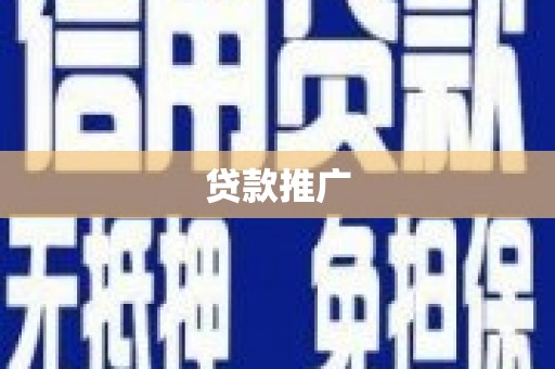 泗礁贷款推广