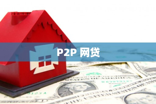 泗礁P2P 网贷