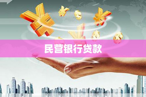 泗礁民营银行贷款