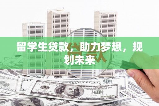 泗礁留学生贷款，助力梦想，规划未来