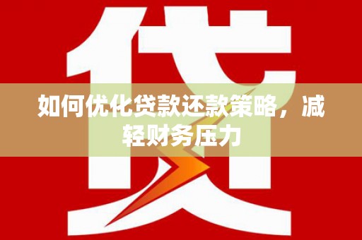 泗礁如何优化贷款还款策略，减轻财务压力