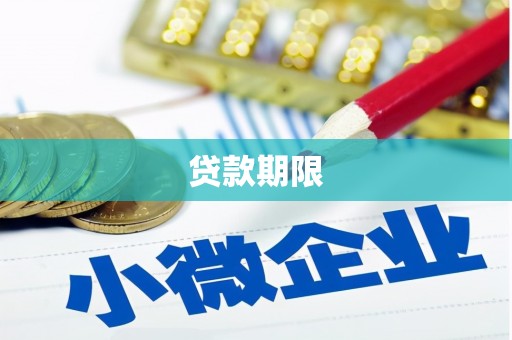 泗礁贷款期限