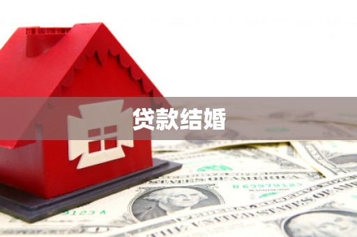 泗礁贷款结婚