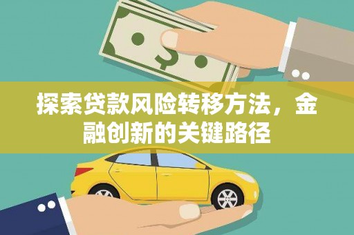泗礁探索贷款风险转移方法，金融创新的关键路径