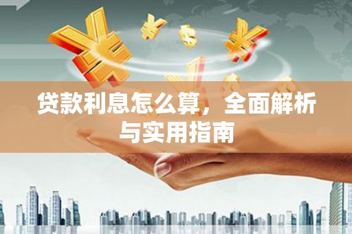泗礁贷款利息怎么算，全面解析与实用指南