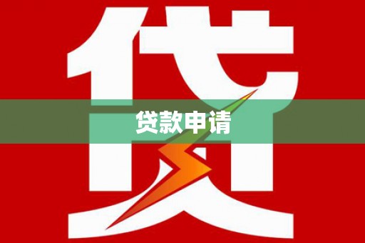 泗礁贷款申请