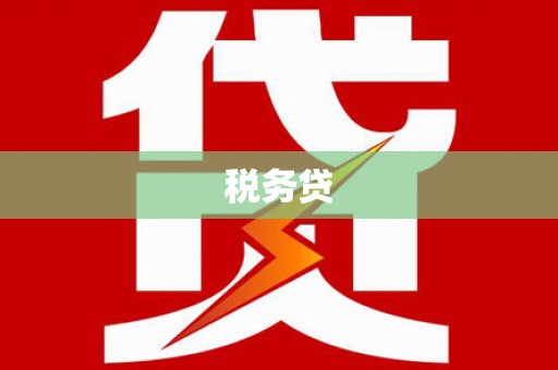 泗礁税务贷