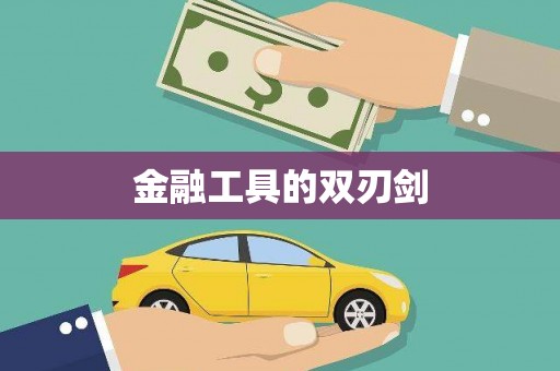 泗礁金融工具的双刃剑