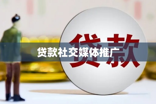 泗礁贷款社交媒体推广
